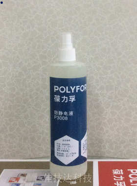 葆力孚批发P3008柠檬清香型防静电消除液  防静电液抗静电剂包邮