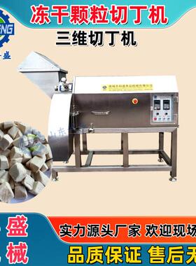 三维切丁机 鸡胸肉肉丁机 冻干切丁机器