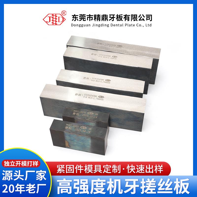 高强度机牙搓丝板机械螺纹机丝牙板M16-2.0高强度机丝板定制