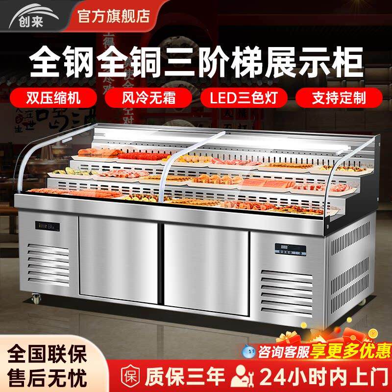 创来三阶梯展示柜冷藏冷冻商用餐饮饭店烧烤火锅明档菜品保鲜冰台