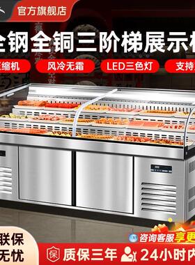 创来三阶梯展示柜冷藏冷冻商用餐饮饭店烧烤火锅明档菜品保鲜冰台