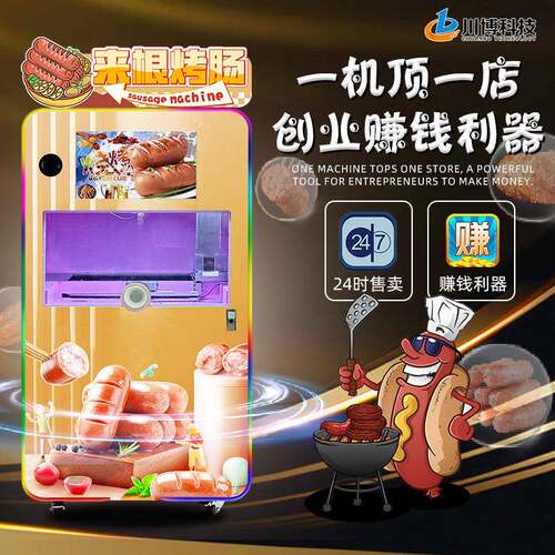 景区自助烤肠机全自动无人售货机24小时商用智能烤肠售货贩卖机