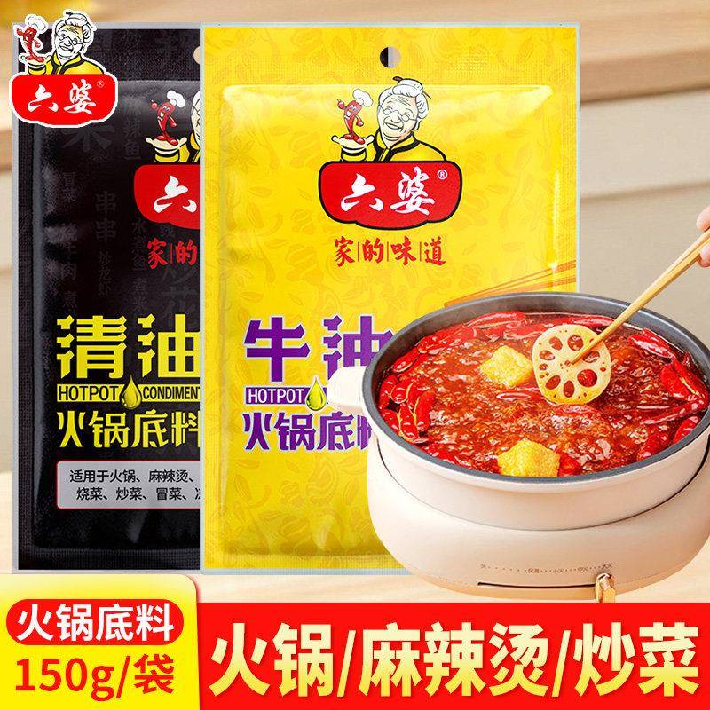 牛油老火锅底料六婆牛油火锅底料150g正宗四川老火锅底料炒菜