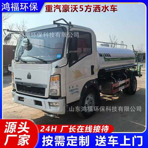 重汽豪沃5方洒水车工地抑尘喷洒水车可加装炮雾多功能洒水车