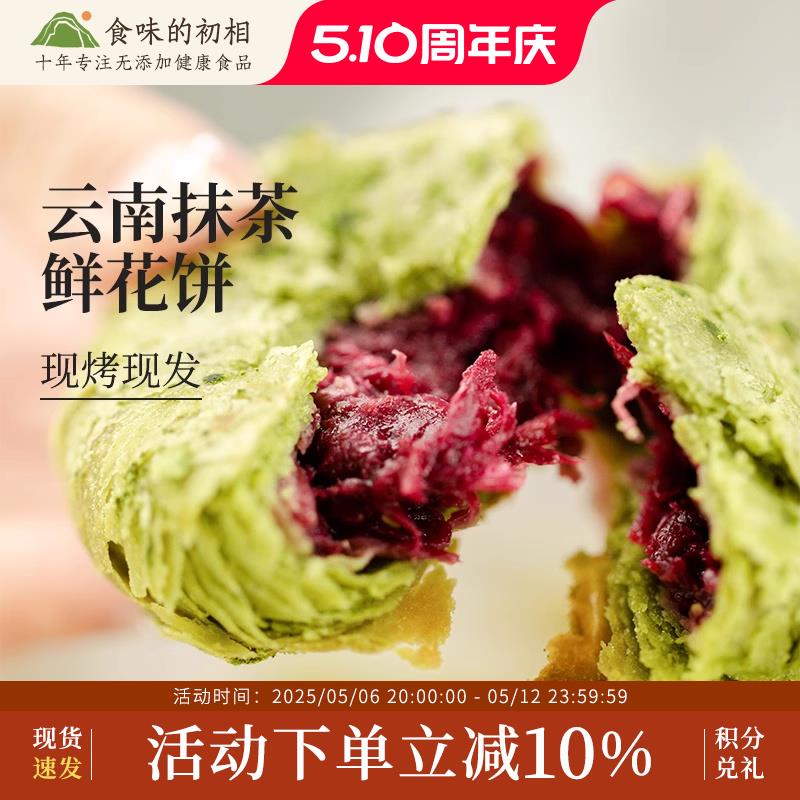 组合装云南鲜花饼抹茶味原味套餐办公室零食看剧解馋小吃传统特产