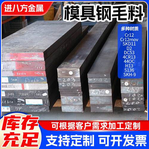 DC53模具钢材SKD11 H13 cr12mov SKH-9 S136 P20毛料现货任意零切