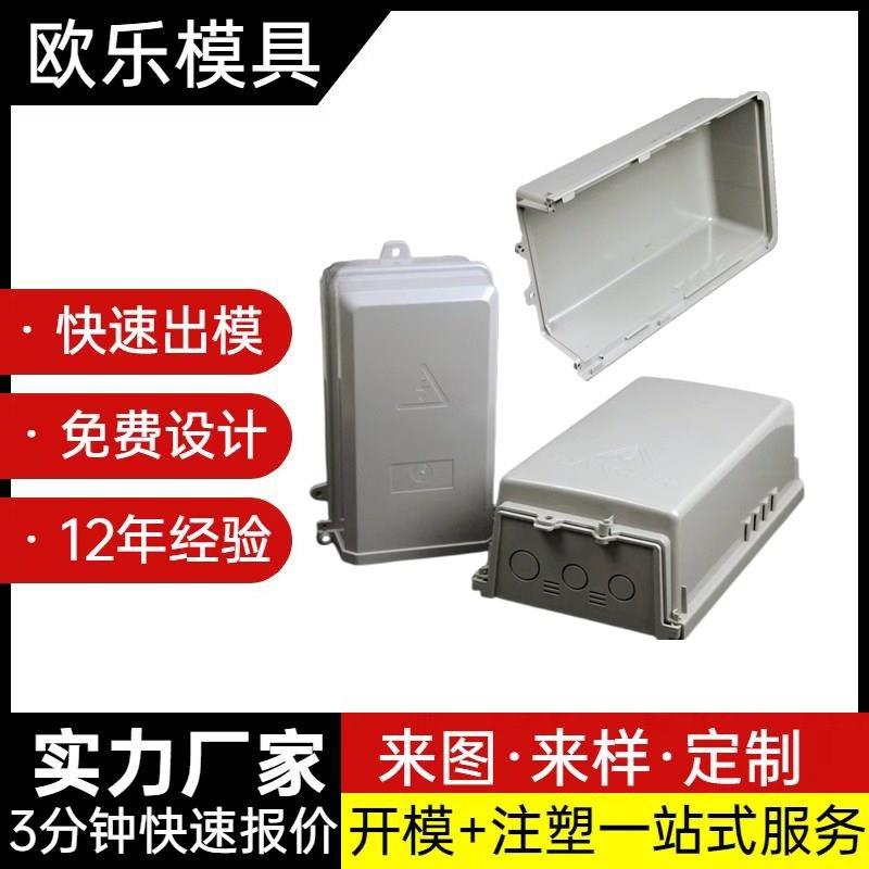 电表壳模具塑胶模具开发电箱外壳塑料模具加工注塑一条龙服务