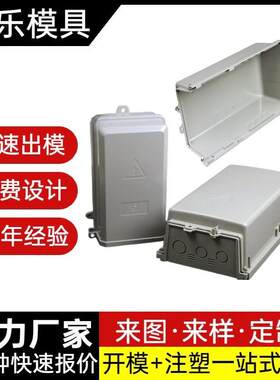 电表壳模具塑胶模具开发电箱外壳塑料模具加工注塑一条龙服务