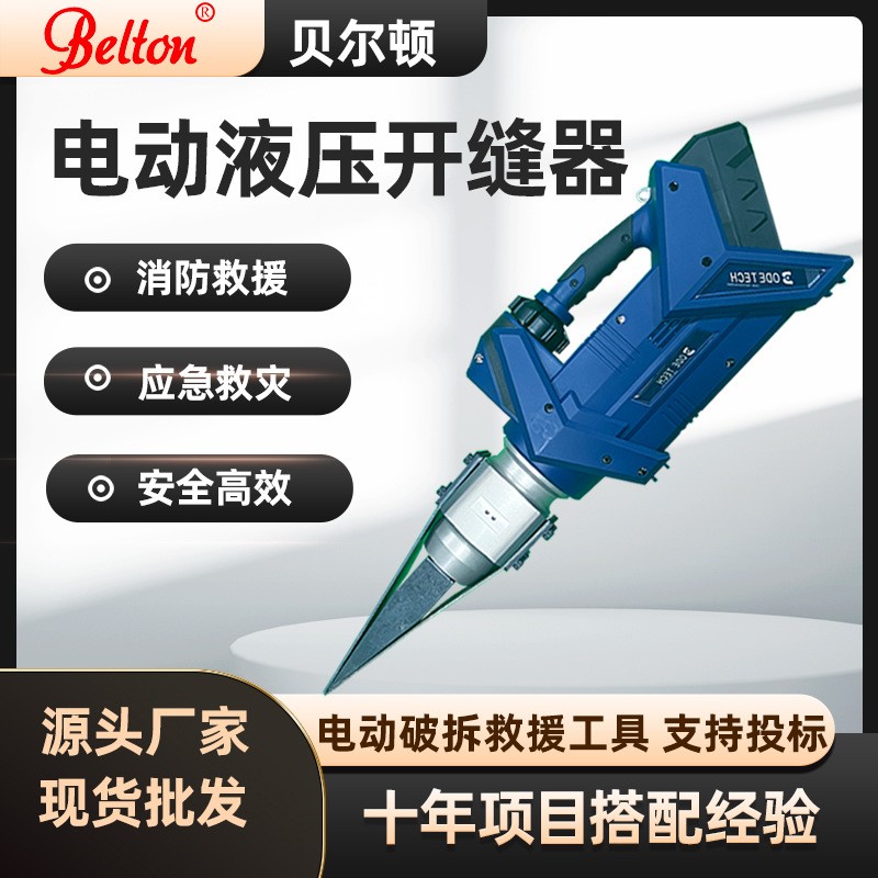 贝尔顿电动液压开缝器SP301-E消防抢险救灾应急开缝液压扩缝器