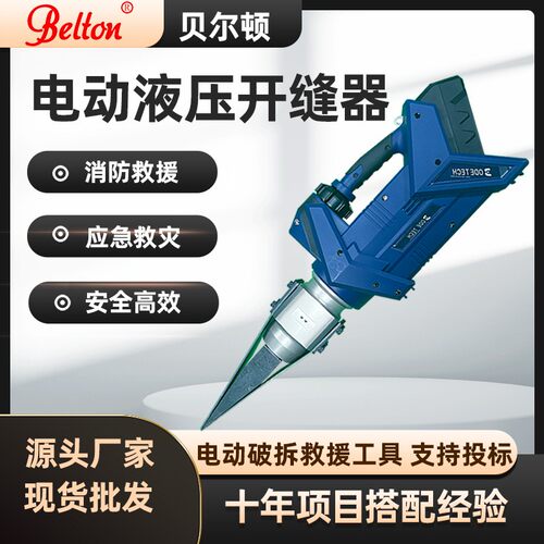 贝尔顿电动液压开缝器SP301-E消防抢险救灾应急开缝液压扩缝器