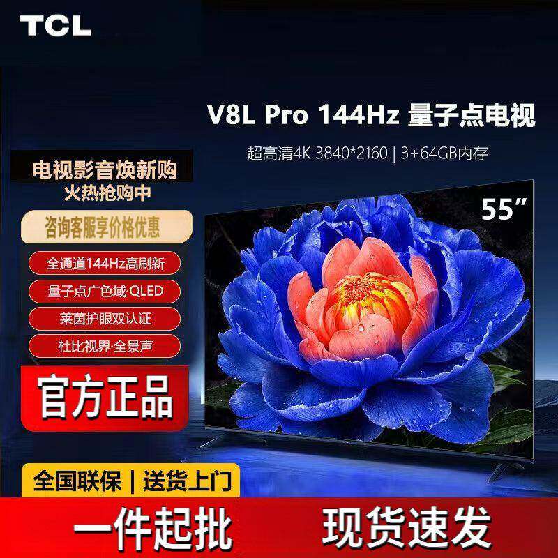 T.CL电视机家用V8LPro系列55/65/75/85寸高刷高色域智能高清大内