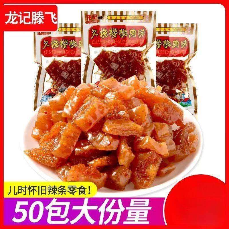 速发现货网红美味叉烧樱桃肉辣条8090后儿时怀旧童年零食牛筋麻辣