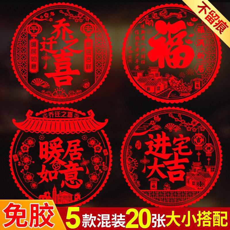 2023兔年福字门贴乔迁之喜新居入宅布置装饰用品静电窗花纸玻璃贴