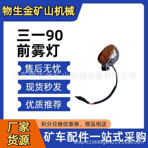 三一矿车配件130988000563A SKT105S SKT95前雾灯