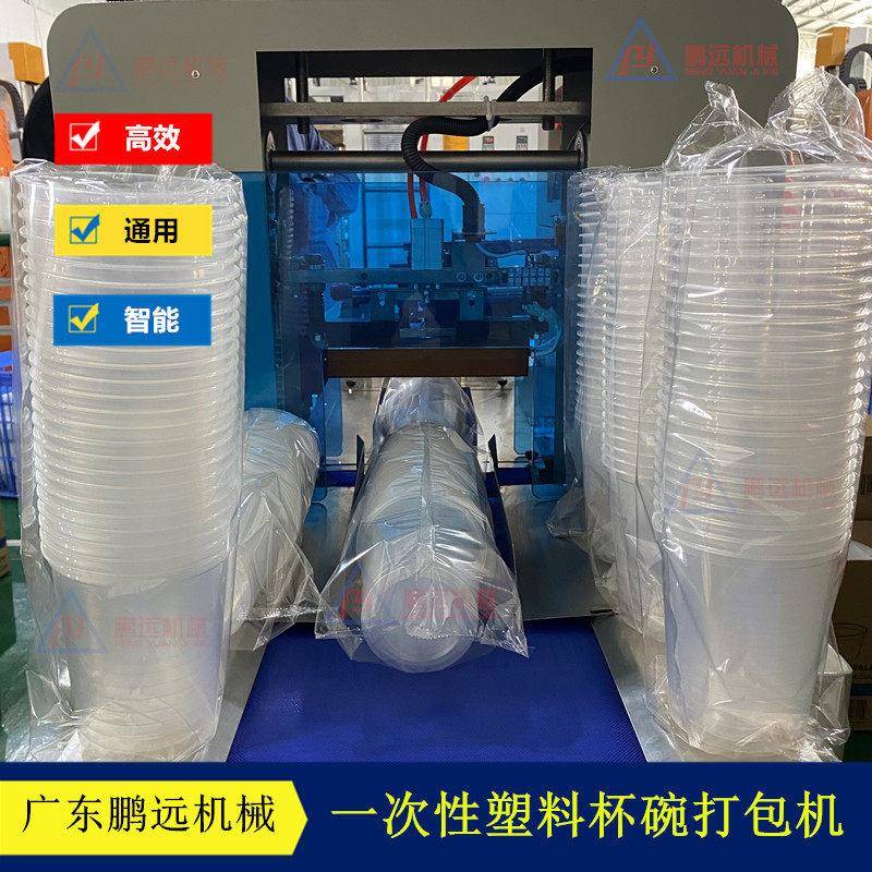 广东鹏远一次性塑料碗自动装袋封口机快餐打包碗包装机餐盒打包机