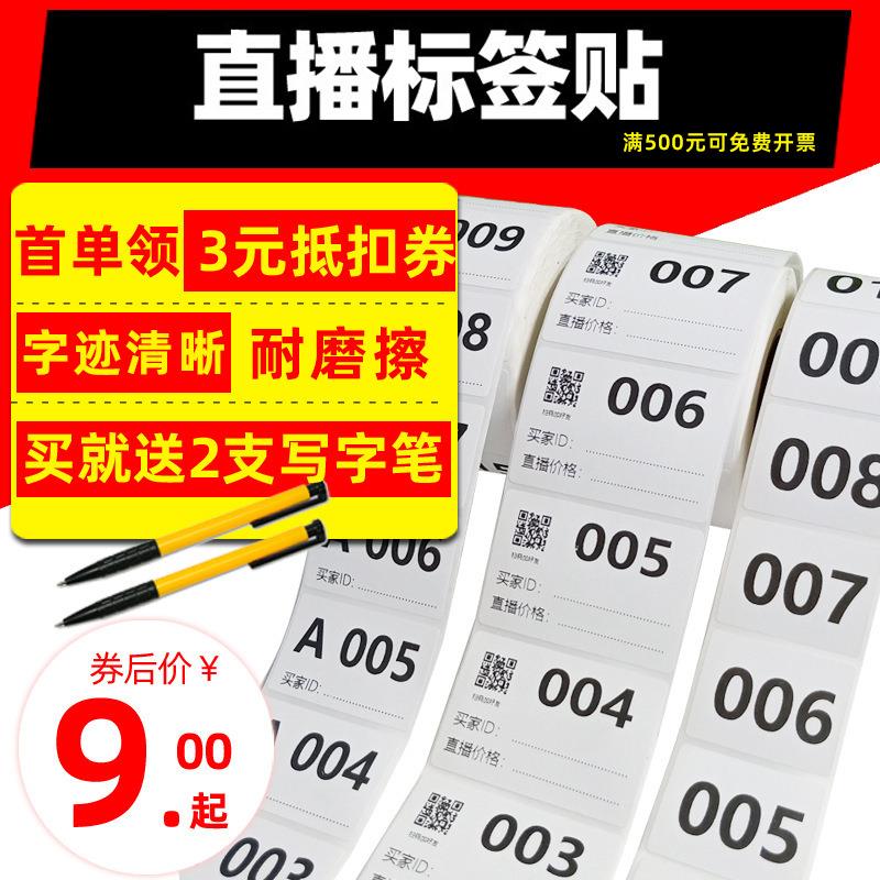 直播标签贴纸淘宝直播主播专用数字编号流水序列号不干胶标签贴纸