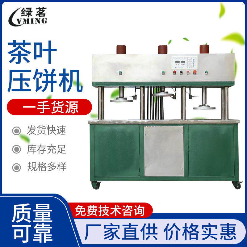 茶叶压饼成型机砖茶成型压块机多动能快速成型压缩机