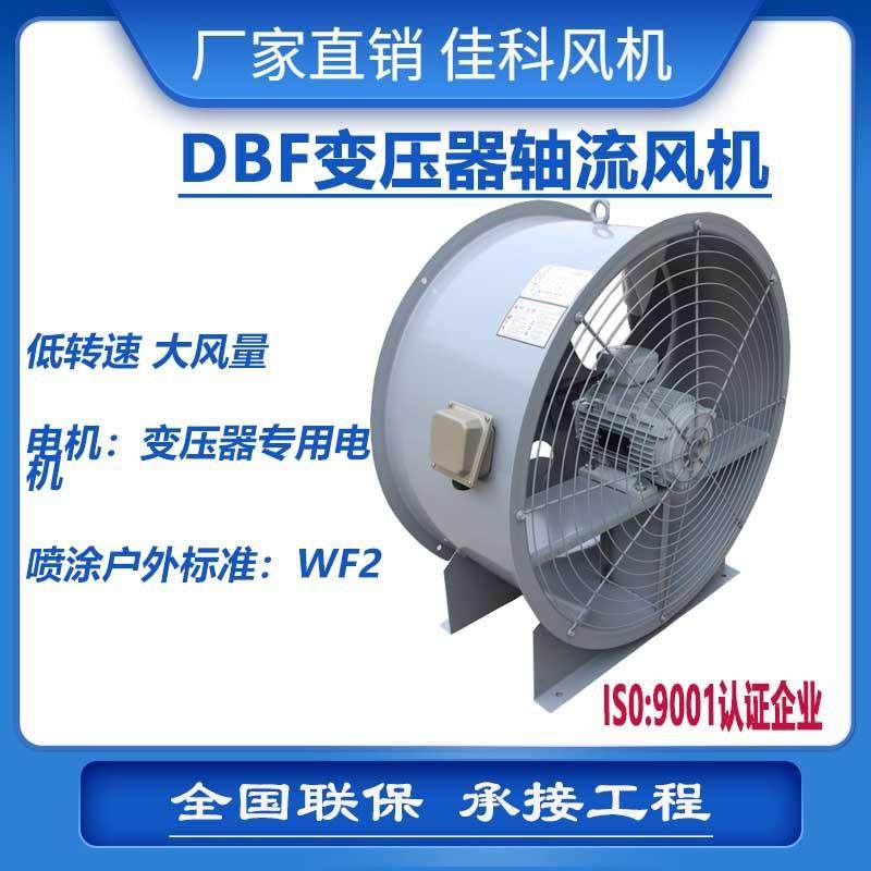 上虞佳科DBF变压器风扇电机吹风装置电力专用风扇轴流风机厂家