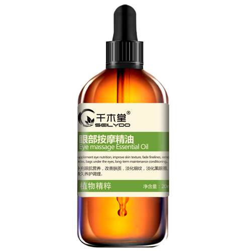 正品眼部精油眼眼部按摩刮痧精油护理袋抗黑美眼圈细纹提拉紧致皱