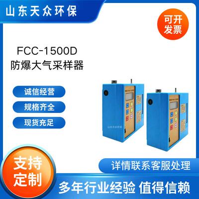 防爆高流量大气采样器FCC-1500D有毒有害气体采样器职业卫生检测
