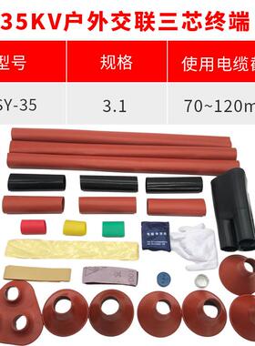热缩电缆附件35KV三芯户外热缩终端头NSY-35/3.1(适用25-50平方）