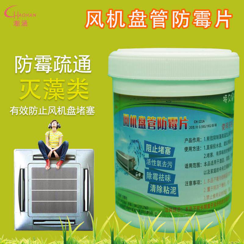 中央空调通风机盘管除霉杀菌片排水管防堵塞疏通粘泥藻类除异味清