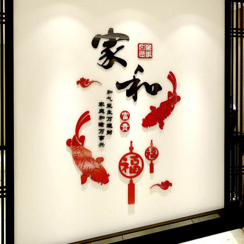 福字墙贴3d立体压克力玄关客厅装饰新年布置中国风家和万事兴贴画