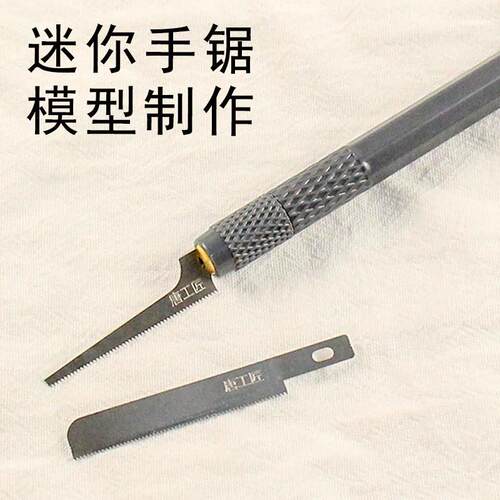 迷你锯片高密度锯齿薄型板件切割细齿手工锯模型拼装切割改造手锯