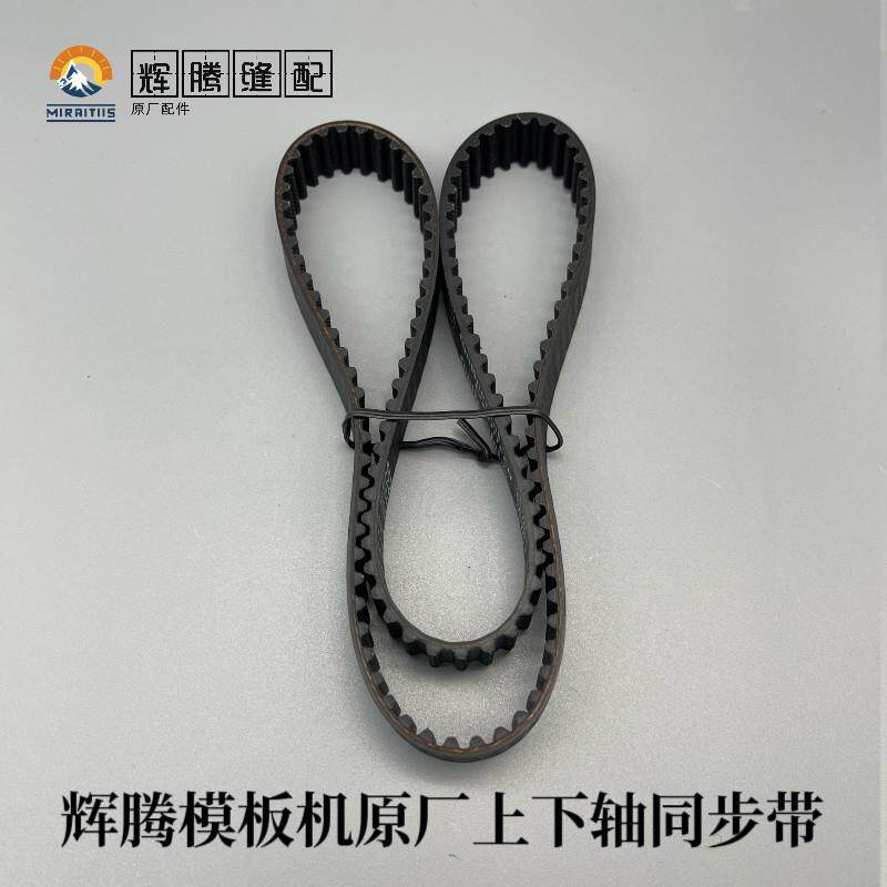 辉腾模板机主轴上下同步带辉腾模板机同步带 辉腾模板机原厂配件