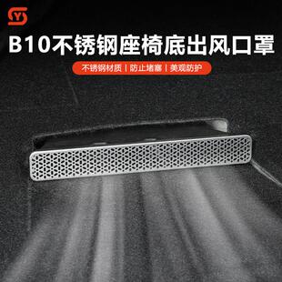 适用零跑B10座椅下出风口床包前机舱防堵盖改装 饰拓展用品配件
