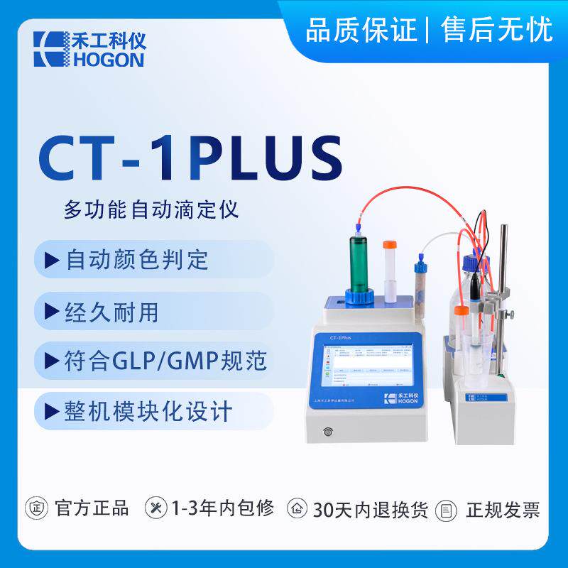 CT-1plus全自动电位滴定仪(双通道)