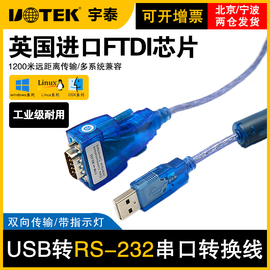 usb转232串口线工业级DB9针com口转USB转换器双向传输宇泰UT-8801