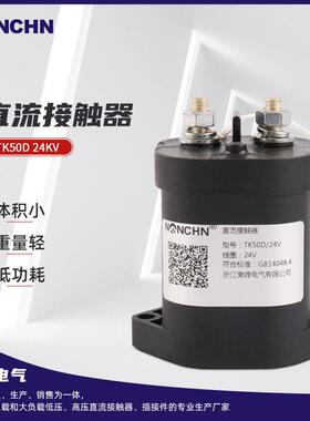 南峰TK50D 100D 200D 400D充电桩升降机密封型高压直流接触器