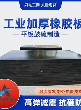 现货 加厚橡胶减震垫 设备承重橡胶模具垫 50mm加厚橡胶块板