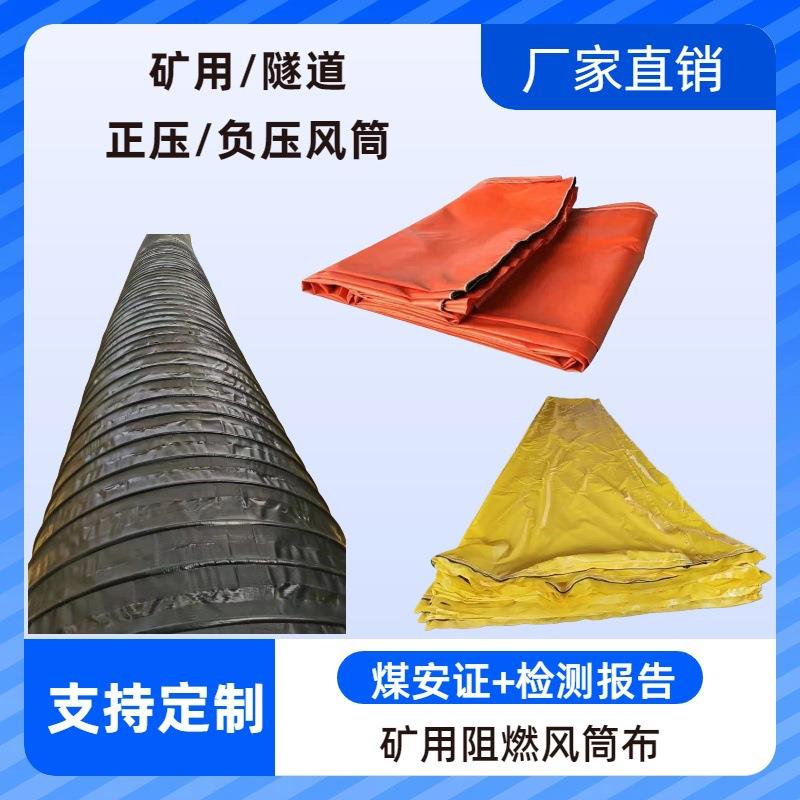 隧道风筒布矿用阻燃抗静电风带正负压拉链通风布pvc涂覆布