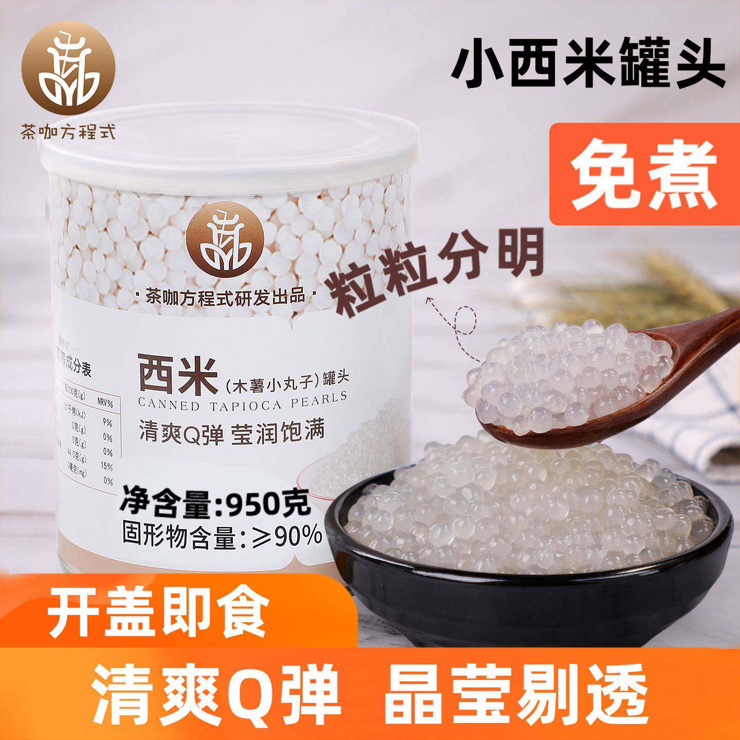 免煮小西米罐头芋圆西米露商用家用杨枝甘露奶茶店专用原材料即食