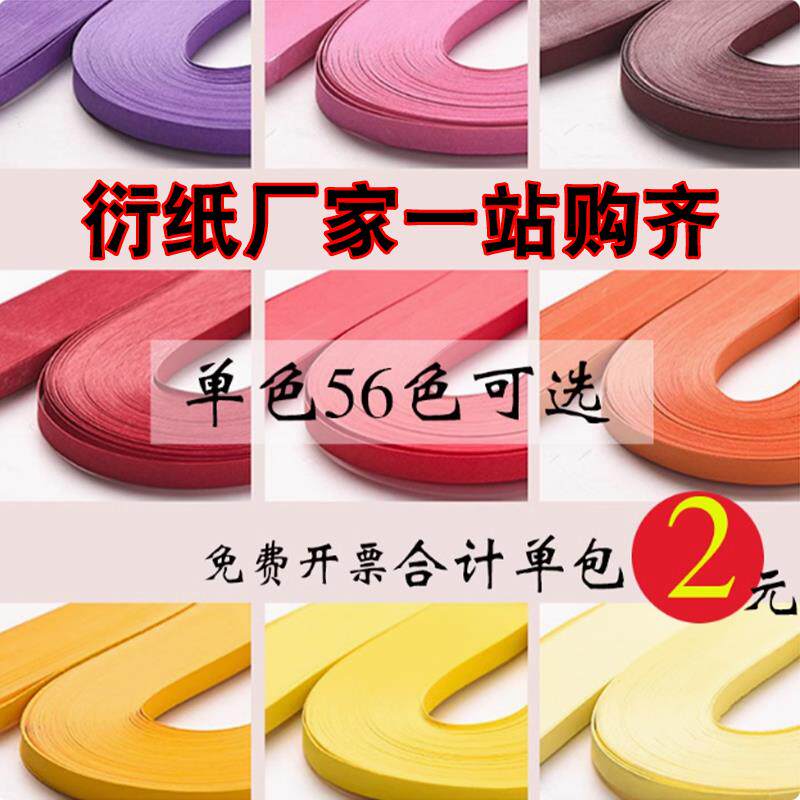 超多色可选各种宽度纸条5毫米宽54厘米长120条一包纯色衍纸条单色