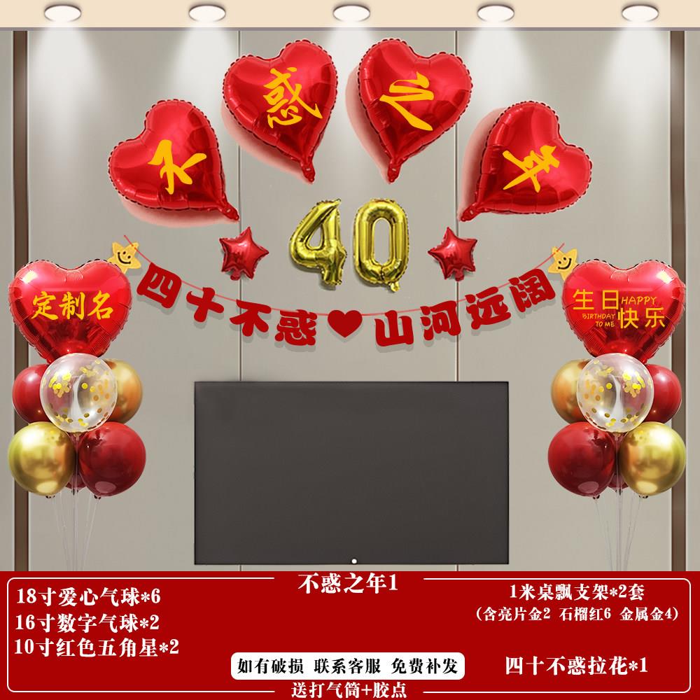 不惑之年40岁生日快乐气球套餐背景墙客厅装饰场景气氛围男女布置