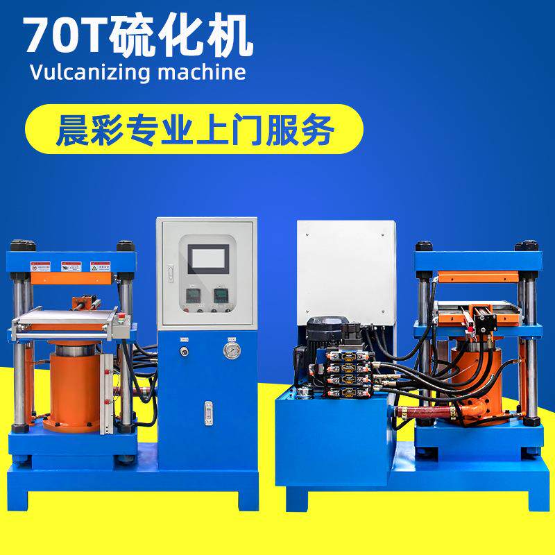 厂家供应出售70吨液压硫化机橡塑硅胶热压成型平板硫化机