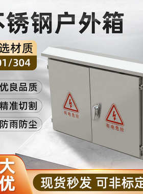 弱电防水*控制箱配电箱防雨800200箱户外基业不锈钢室*箱1000