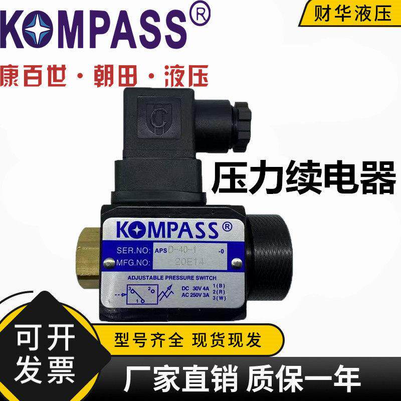 KOMPASS康百世APSD-40-1压力续电器液压高精度油压开关APSL