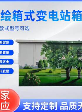 彩绘箱式变电站箱双电源转换开关柜配电箱户外不锈钢材质配电柜