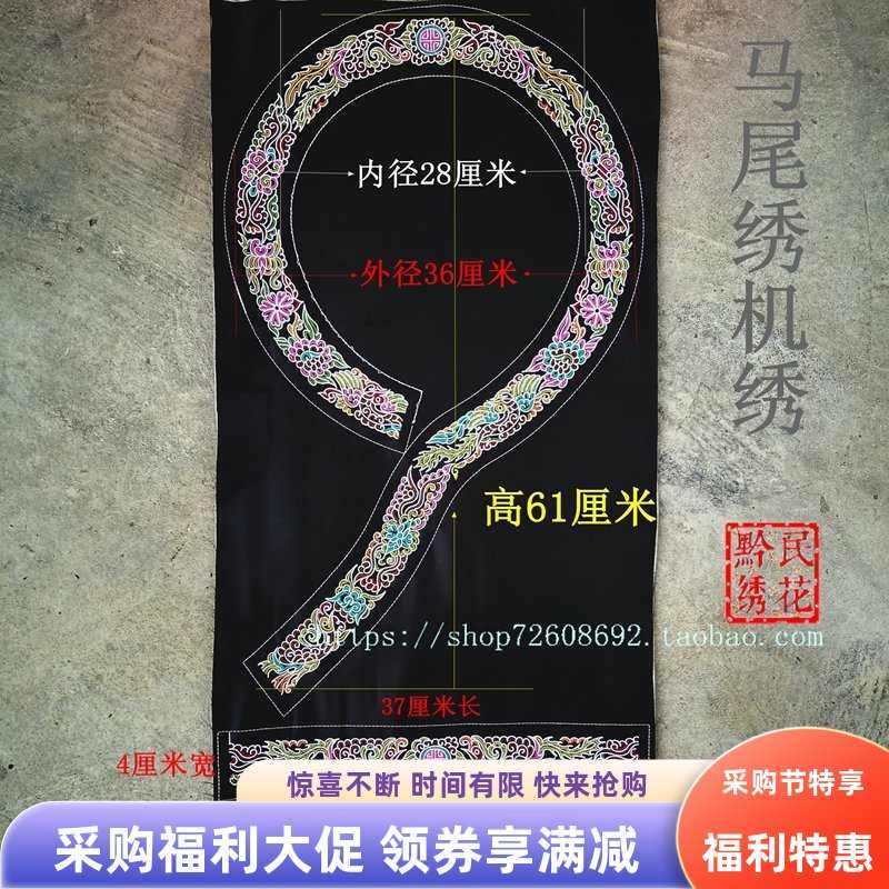 贵州水族马尾绣机绣刺绣片少数民族风服装领口绣花苗绣绣品补丁贴