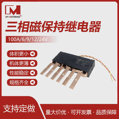 IVY双稳态dc9伏三相磁保持继电器100a双线圈dc12伏控制开关继电器