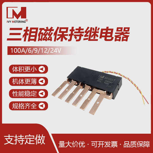 IVY双稳态dc9伏三相磁保持继电器100a双线圈dc12伏控制开关继电器