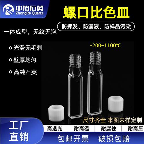 2mm石英螺口比色皿/四面透光 耐酸、耐有机、耐温 免费