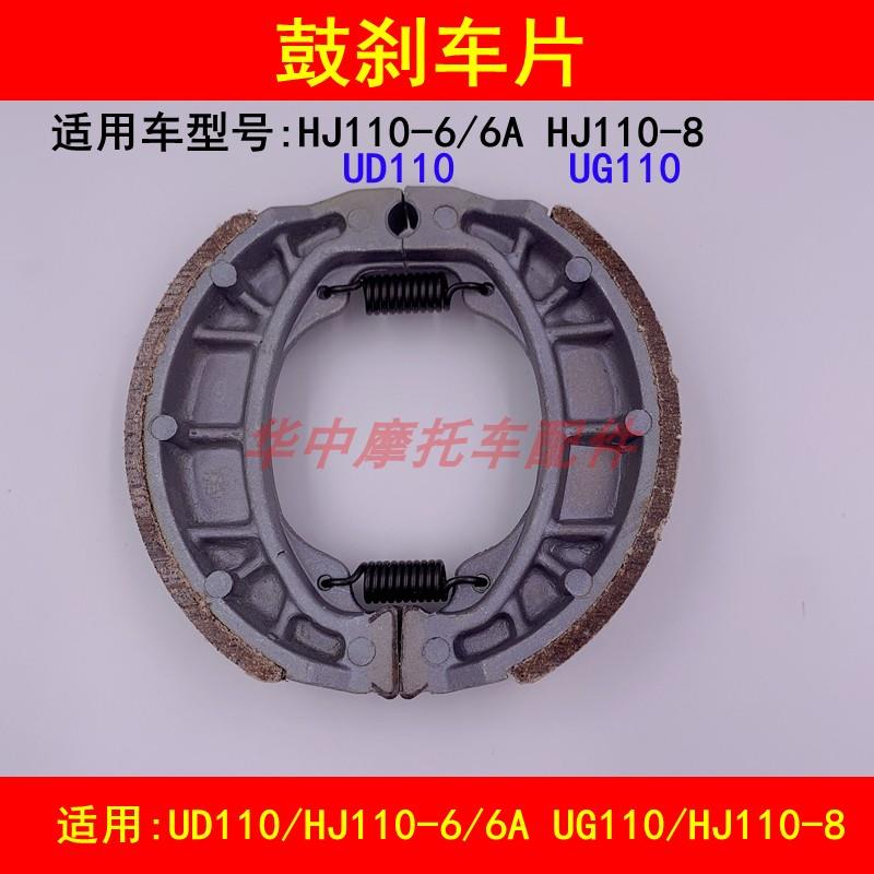 适配豪爵HJ110-6/6A/8 UD/UG110弯梁摩托车前后刹车皮刹车片蹄块