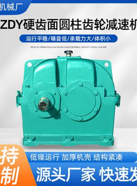 ZDY80硬齿面圆柱齿轮器机械传动减速器变速机厂家