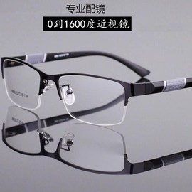 近视眼镜男0-1600度半框金属眼镜，平光镜防辐射防蓝光，抗疲劳电脑镜