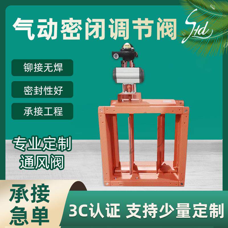 气动密闭调节阀定制消防防火排烟镀锌密封风量调节阀工厂定做